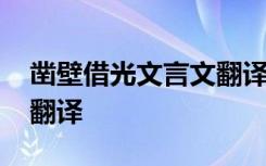 凿壁借光文言文翻译及原文 凿壁借光文言文翻译