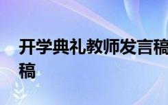 开学典礼教师发言稿简短 开学典礼教师发言稿