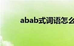 abab式词语怎么写 ABAB式词语