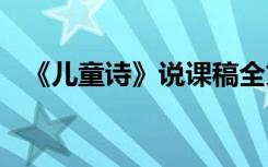 《儿童诗》说课稿全文 《儿童诗》说课稿