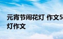 元宵节闹花灯 作文500字 小学生元宵节闹花灯作文