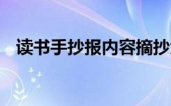 读书手抄报内容摘抄大全 读书手抄报内容