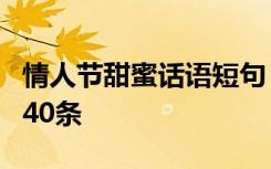 情人节甜蜜话语短句 甜蜜的情人节QQ祝福语40条