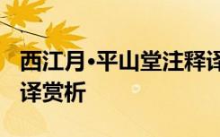 西江月·平山堂注释译文 《西江月平山堂》翻译赏析