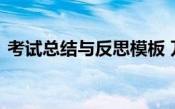 考试总结与反思模板 万能考试后总结与反思