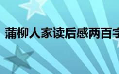 蒲柳人家读后感两百字 读《蒲柳人家》有感