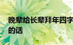 晚辈给长辈拜年四字成语 晚辈给长辈拜年说的话