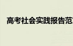 高考社会实践报告范文 高考社会实践报告