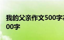 我的父亲作文500字左右初二 我的父亲作文500字