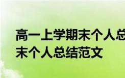 高一上学期末个人总结200字 高一上学期期末个人总结范文