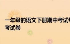 一年级的语文下册期中考试卷及答案 一年级的语文下册期中考试卷