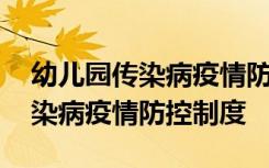 幼儿园传染病疫情防控制度及流程 幼儿园传染病疫情防控制度