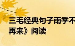 三毛经典句子雨季不再来 三毛散文《雨季不再来》阅读