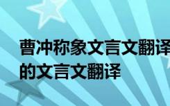 曹冲称象文言文翻译原文阅读答案 曹冲称象的文言文翻译