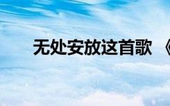 无处安放这首歌 《无处安放》的歌词