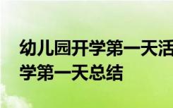 幼儿园开学第一天活动总结 幼儿园新学期开学第一天总结