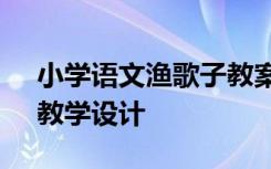 小学语文渔歌子教案 四年级语文《渔歌子》教学设计