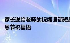 家长送给老师的祝福语简短感恩老师的话 家长对老师祝福感恩节祝福语