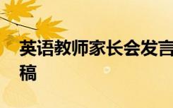 英语教师家长会发言稿 英语教师家长会演讲稿