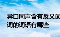 异口同声含有反义词的词语有哪些 含有反义词的词语有哪些