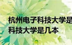 杭州电子科技大学是几本全国排名 杭州电子科技大学是几本