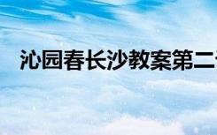 沁园春长沙教案第二课时 沁园春长沙教案