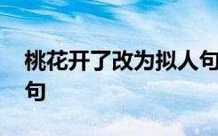 桃花开了改为拟人句短句 桃花开了改为拟人句