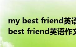 my best friend英语作文带翻译七年级 my best friend英语作文带翻译