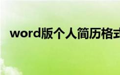 word版个人简历格式 个人简历word格式