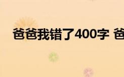 爸爸我错了400字 爸爸我错了小学生作文