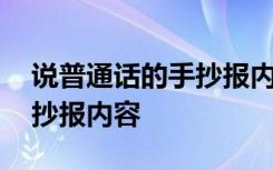 说普通话的手抄报内容三年级 说普通话的手抄报内容