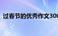 过春节的优秀作文300字 过春节的优秀作文