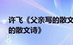 许飞《父亲写的散文诗》歌词 许飞《父亲写的散文诗》