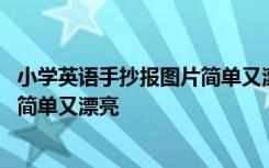 小学英语手抄报图片简单又漂亮二年级 小学英语手抄报图片简单又漂亮