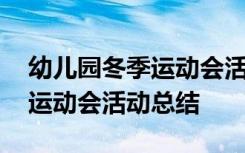 幼儿园冬季运动会活动总结简短 幼儿园冬季运动会活动总结