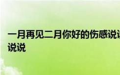 一月再见二月你好的伤感说说句子 一月再见二月你好的伤感说说