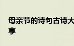 母亲节的诗句古诗大全简短 母亲节的诗句分享