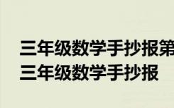 三年级数学手抄报第一单元简单又漂亮 有关三年级数学手抄报