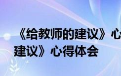 《给教师的建议》心得体会取名 《给教师的建议》心得体会