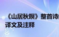 《山居秋暝》整首诗的翻译 王维《山居秋暝》译文及注释