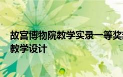 故宫博物院教学实录一等奖部编版 初二上册《故宫博物院》教学设计