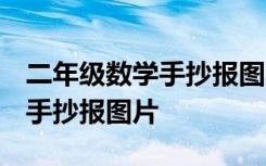 二年级数学手抄报图片大全 下册 二年级数学手抄报图片