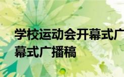 学校运动会开幕式广播稿范文 学校运动会开幕式广播稿