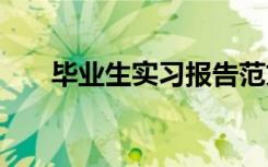 毕业生实习报告范文 毕业生实习报告