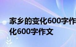 家乡的变化600字作文一等奖沾化 家乡的变化600字作文