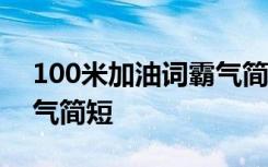 100米加油词霸气简短50字 100米加油词霸气简短