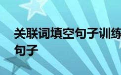 关联词填空句子训练题及答案 关联词填空的句子