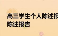 高三学生个人陈述报告500字 高三学生个人陈述报告