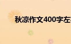 秋凉作文400字左右 秋凉作文400字