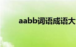 aabb词语成语大全 aabb词语成语